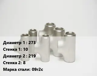 Тройник стальной 273х10 -219х8 Сталь: 09г2с